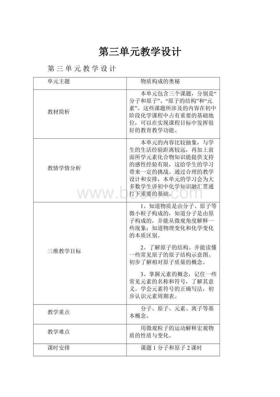 第三单元教学设计.docx_第1页