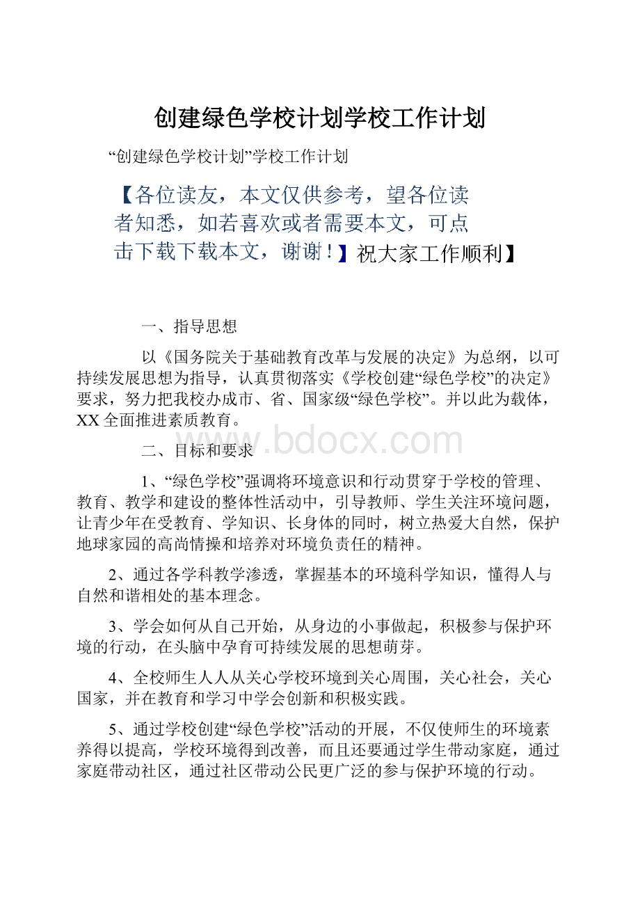 创建绿色学校计划学校工作计划.docx