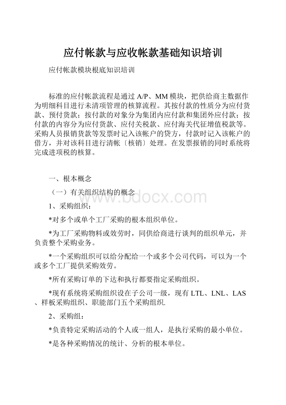 应付帐款与应收帐款基础知识培训.docx