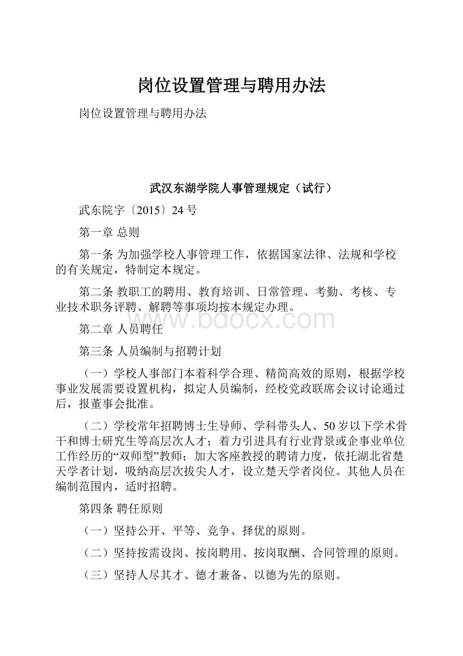 岗位设置管理与聘用办法.docx