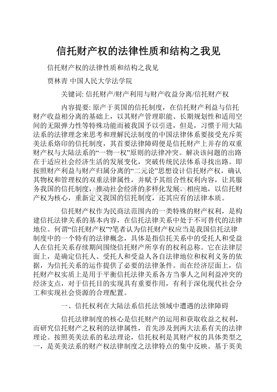 信托财产权的法律性质和结构之我见.docx_第1页