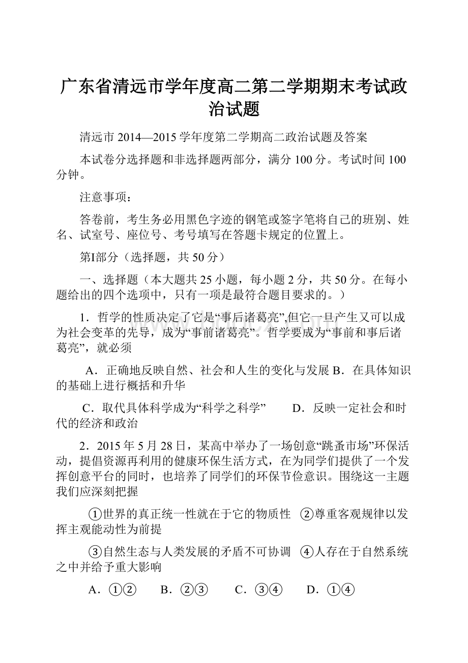 广东省清远市学年度高二第二学期期末考试政治试题.docx