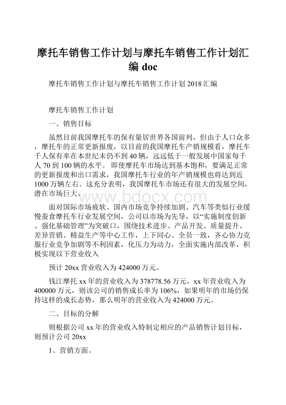 摩托车销售工作计划与摩托车销售工作计划汇编doc.docx_第1页