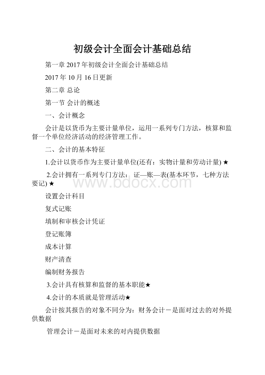 初级会计全面会计基础总结.docx