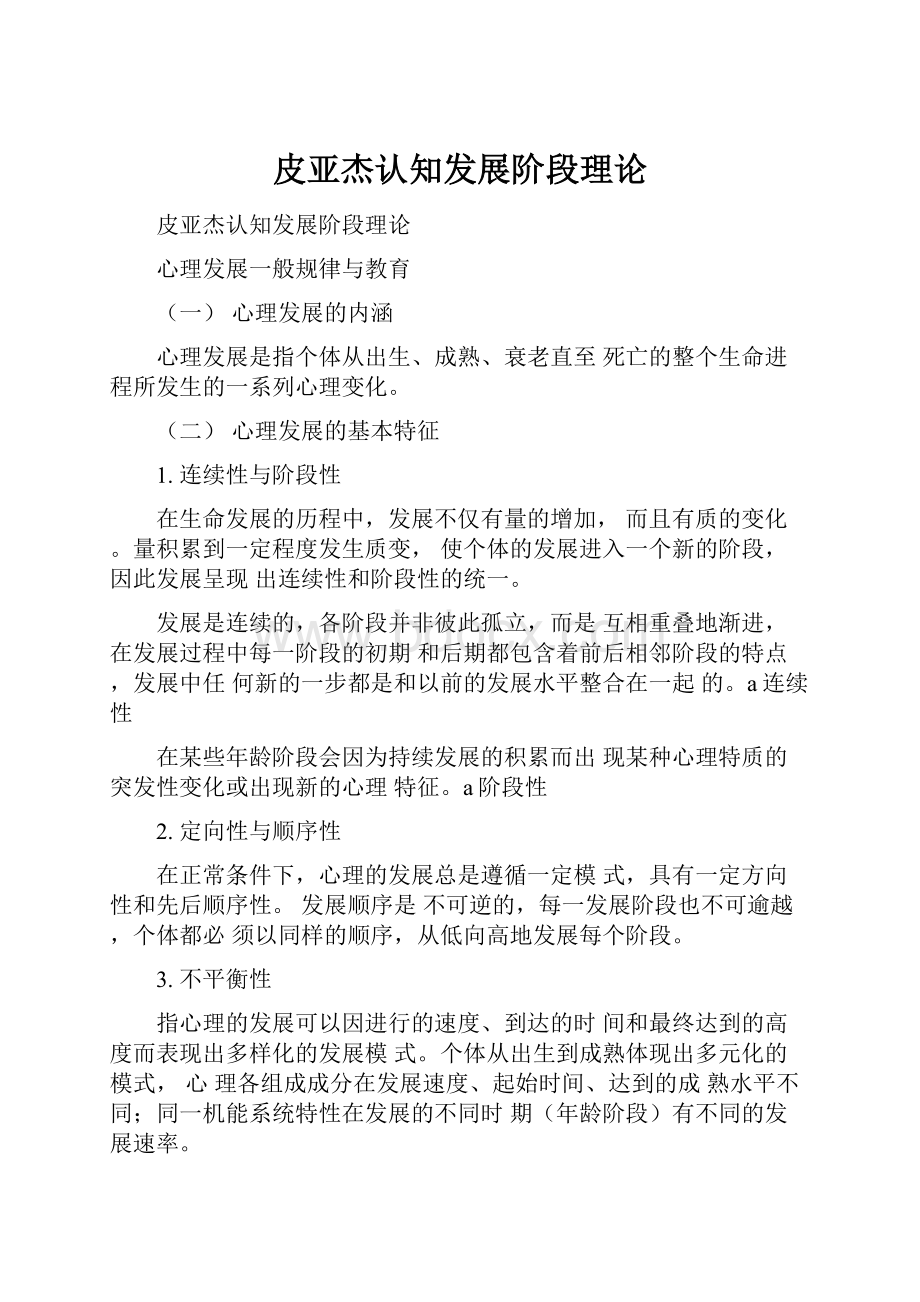 皮亚杰认知发展阶段理论.docx