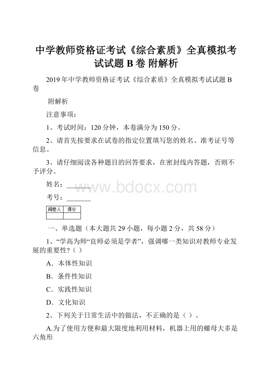 中学教师资格证考试《综合素质》全真模拟考试试题B卷 附解析.docx