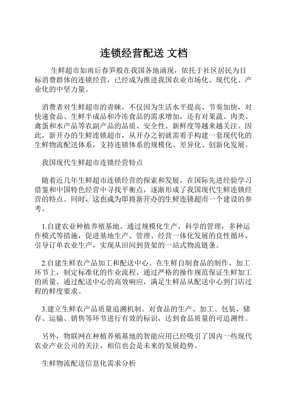 连锁经营配送 文档.docx