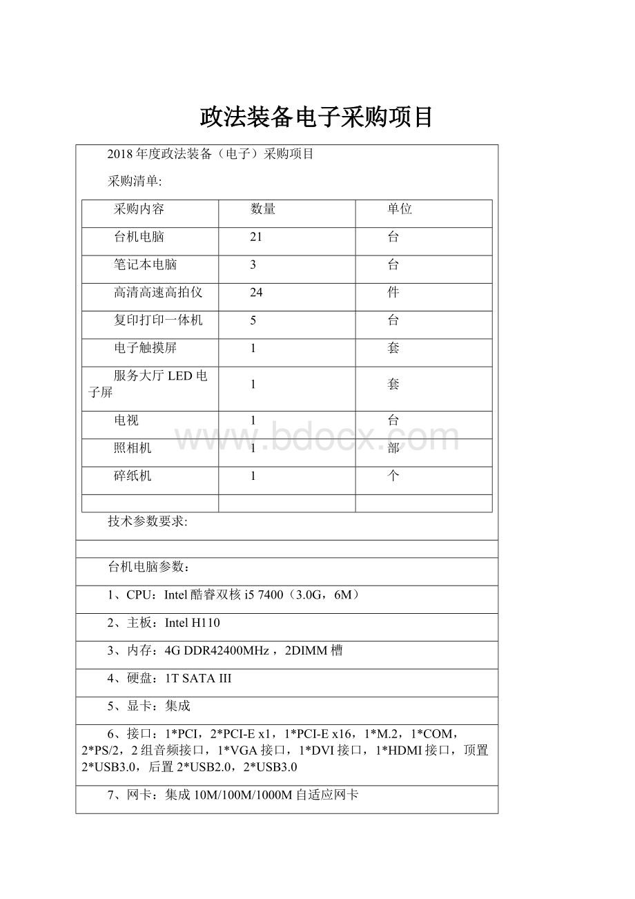 政法装备电子采购项目.docx_第1页