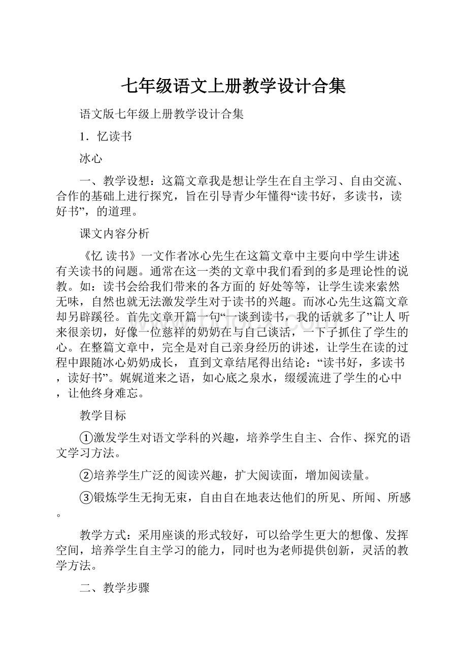 七年级语文上册教学设计合集.docx_第1页