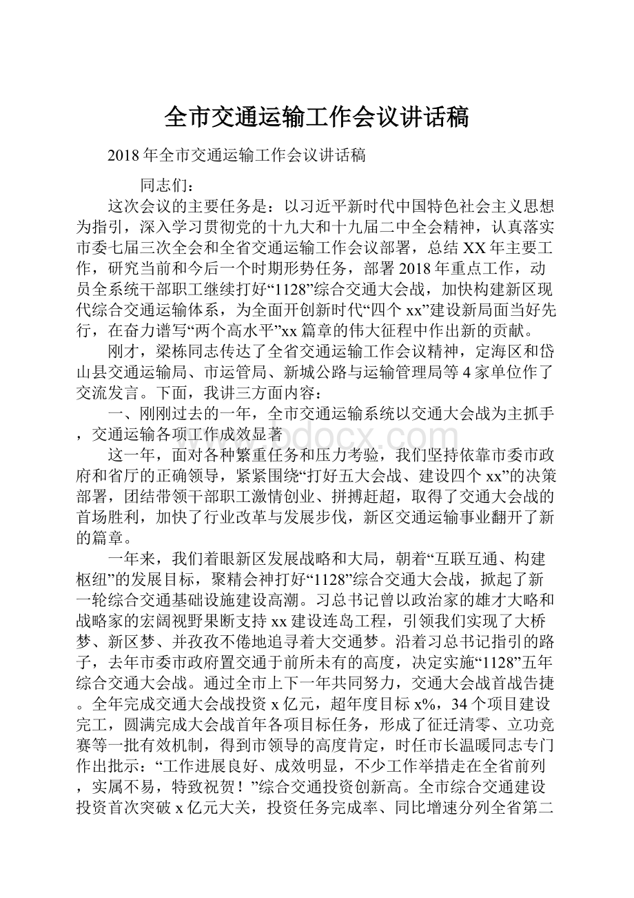 全市交通运输工作会议讲话稿.docx_第1页