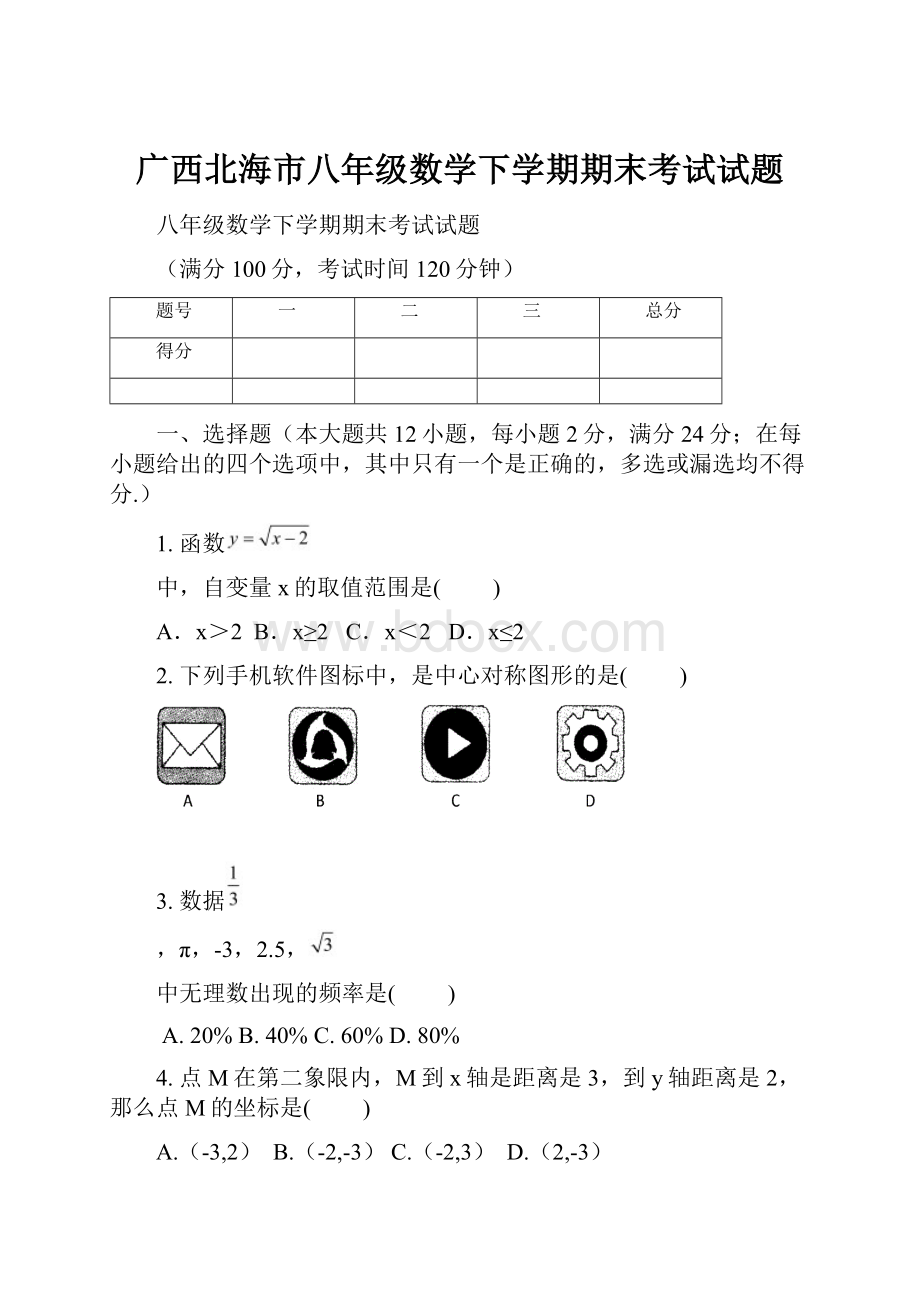 广西北海市八年级数学下学期期末考试试题.docx