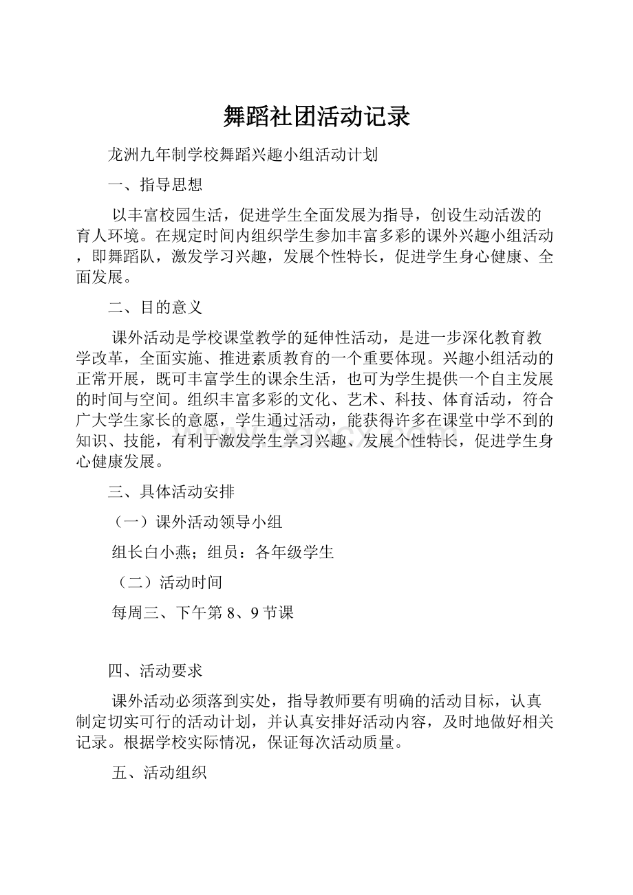 舞蹈社团活动记录.docx