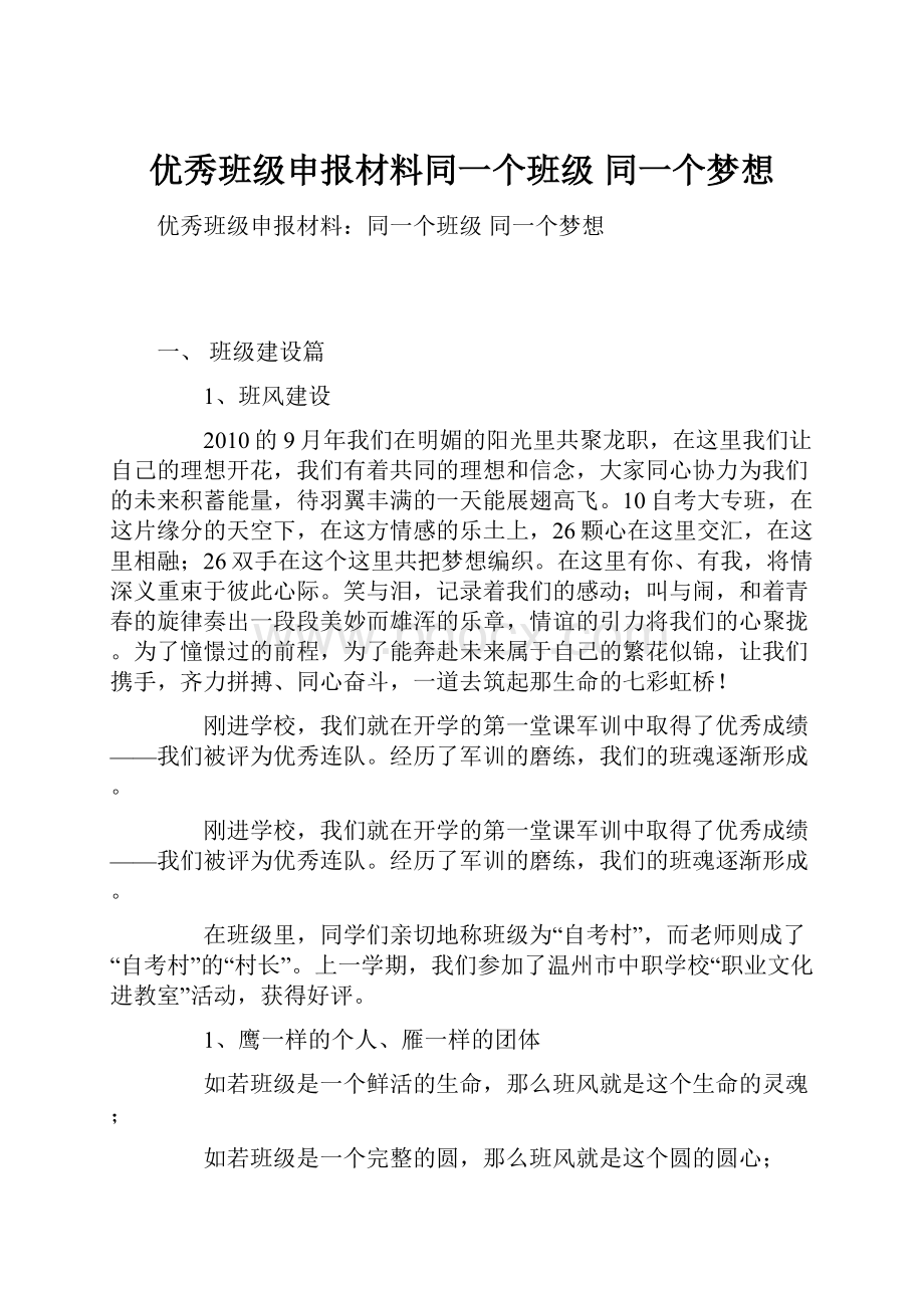 优秀班级申报材料同一个班级 同一个梦想.docx