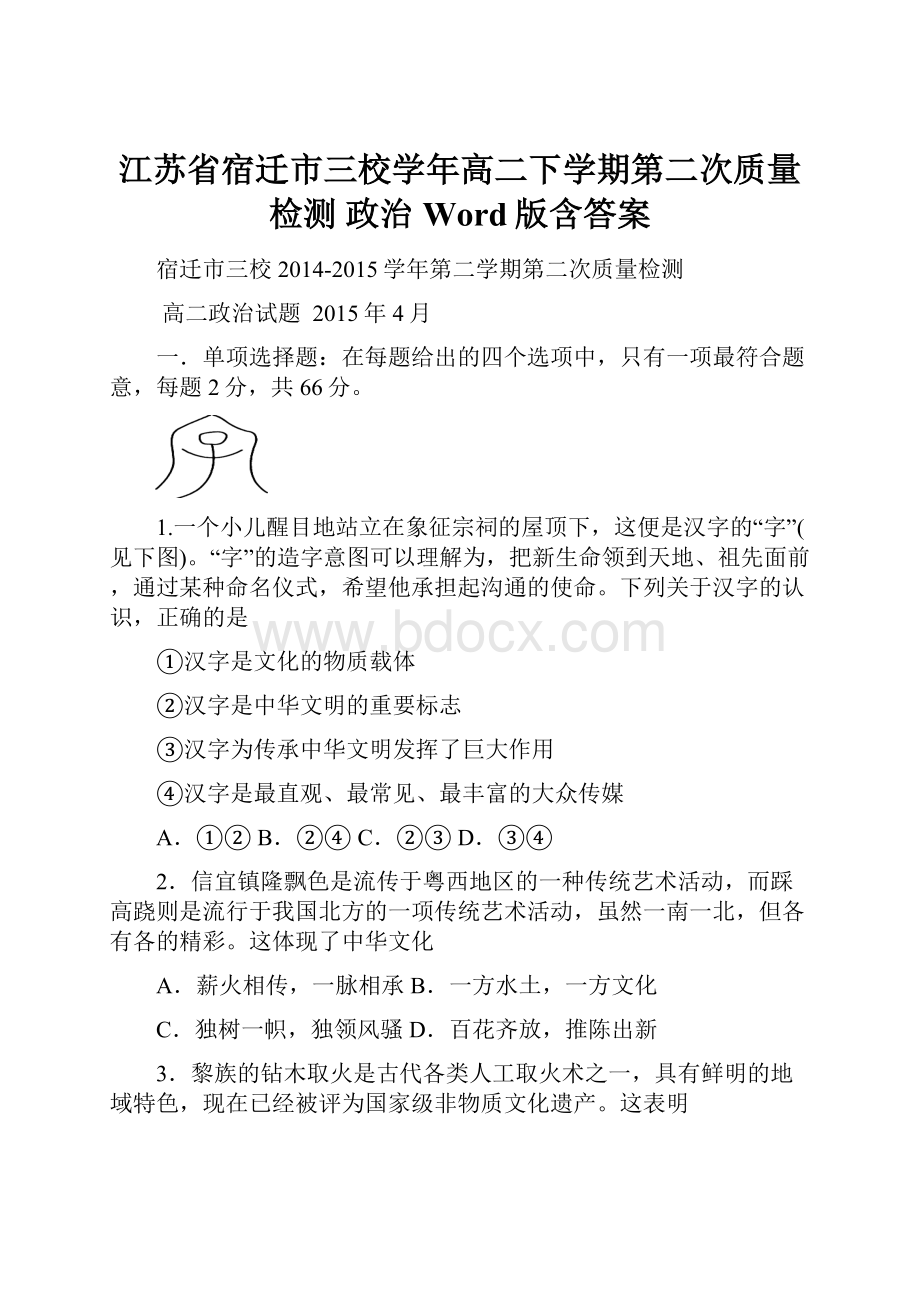 江苏省宿迁市三校学年高二下学期第二次质量检测 政治 Word版含答案.docx