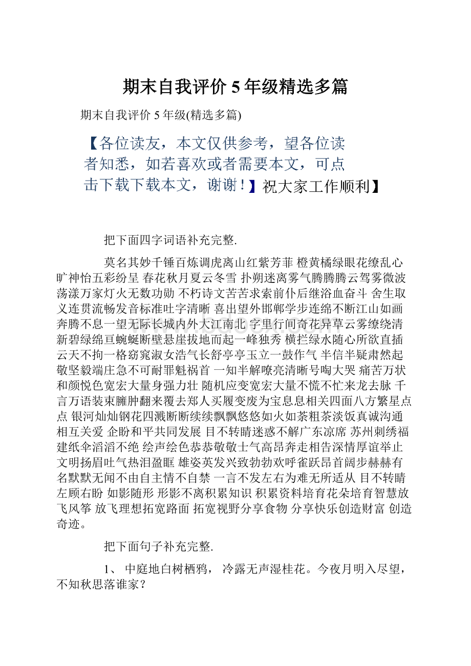 期末自我评价5年级精选多篇.docx