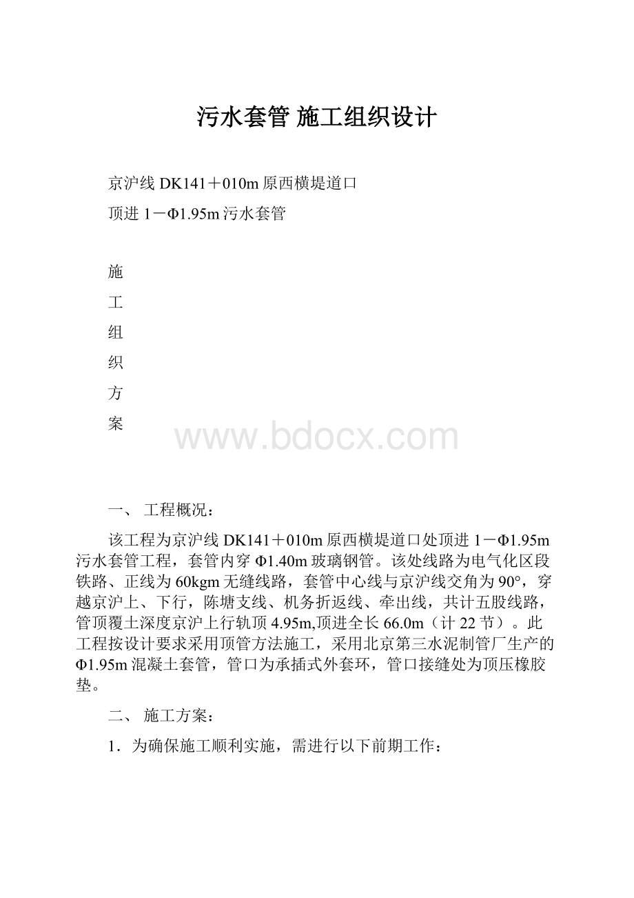 污水套管 施工组织设计.docx