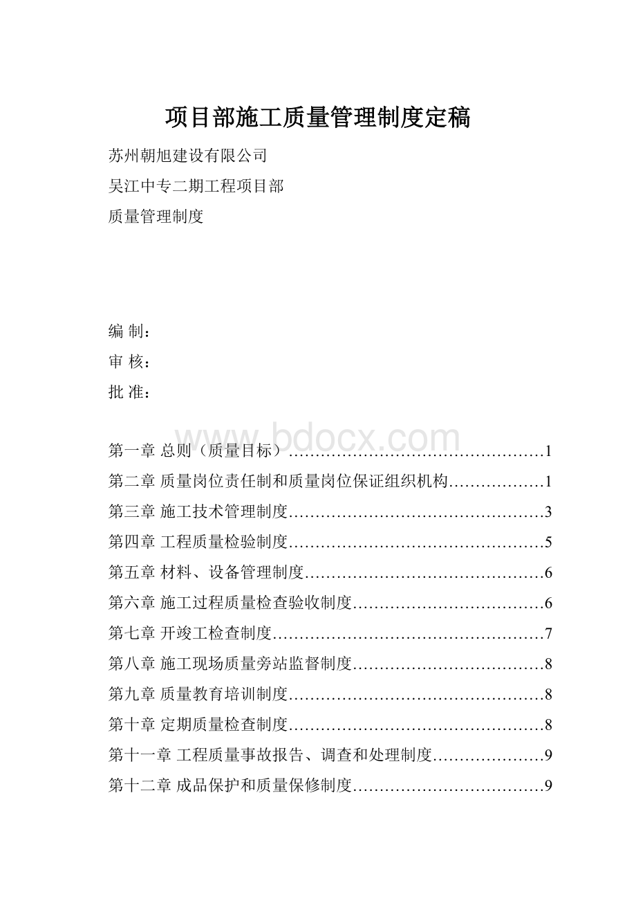 项目部施工质量管理制度定稿.docx