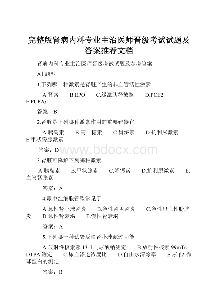 完整版肾病内科专业主治医师晋级考试试题及答案推荐文档.docx_第1页