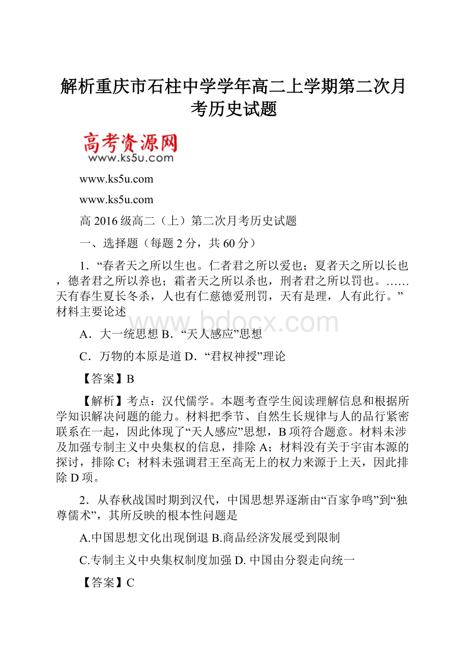 解析重庆市石柱中学学年高二上学期第二次月考历史试题.docx