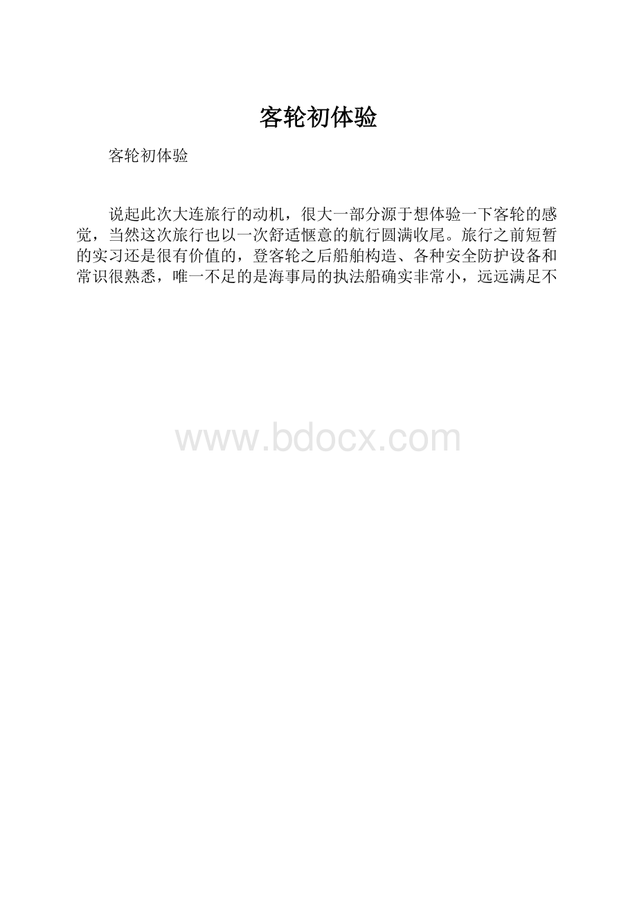 客轮初体验.docx_第1页