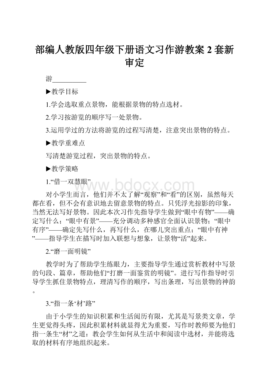 部编人教版四年级下册语文习作游教案2套新审定.docx