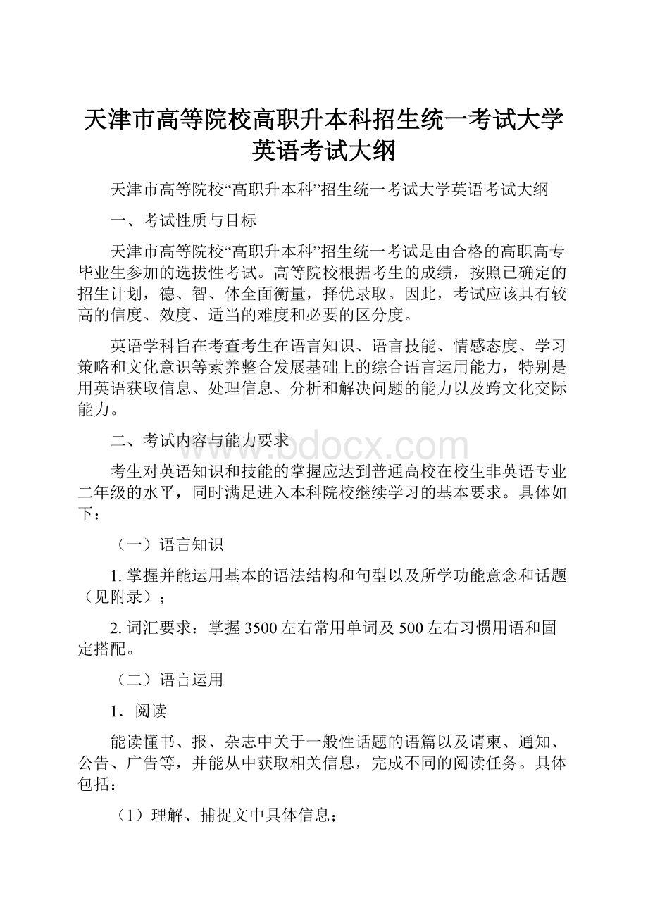 天津市高等院校高职升本科招生统一考试大学英语考试大纲.docx_第1页