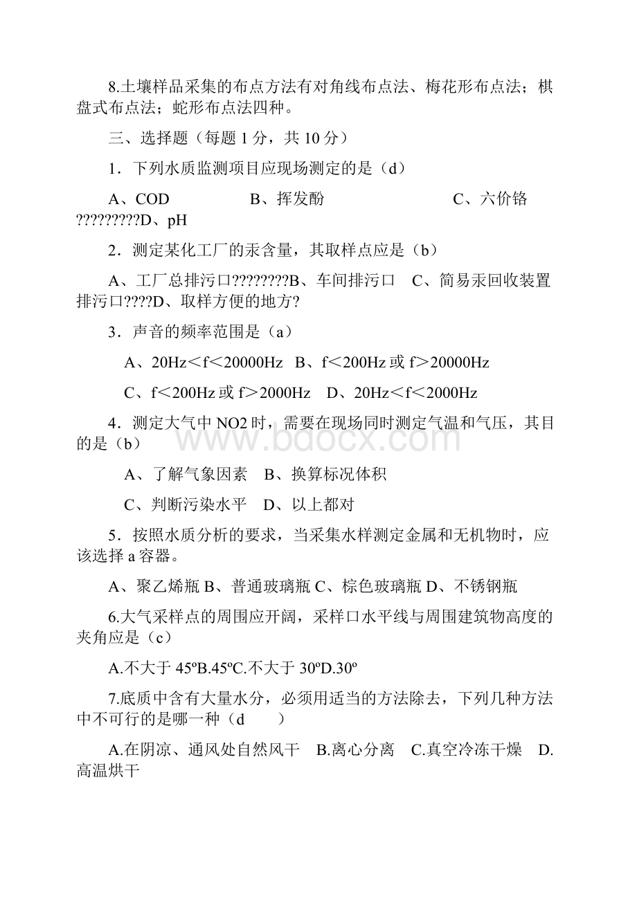 环境监测习题配答案解析.docx_第2页