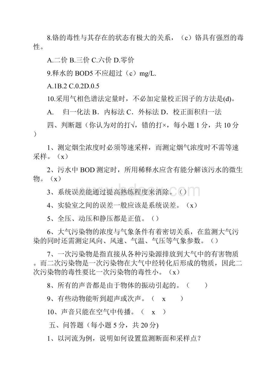 环境监测习题配答案解析.docx_第3页