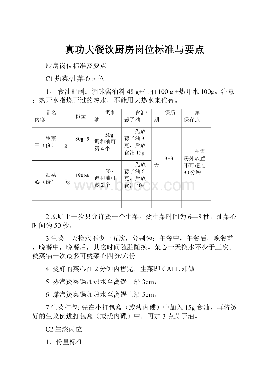 真功夫餐饮厨房岗位标准与要点.docx