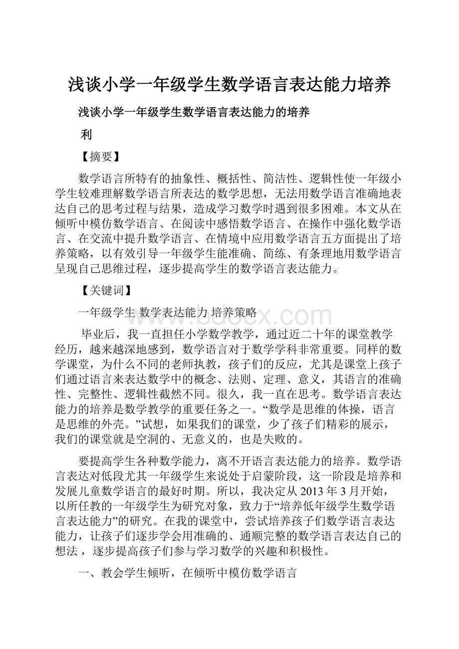 浅谈小学一年级学生数学语言表达能力培养.docx