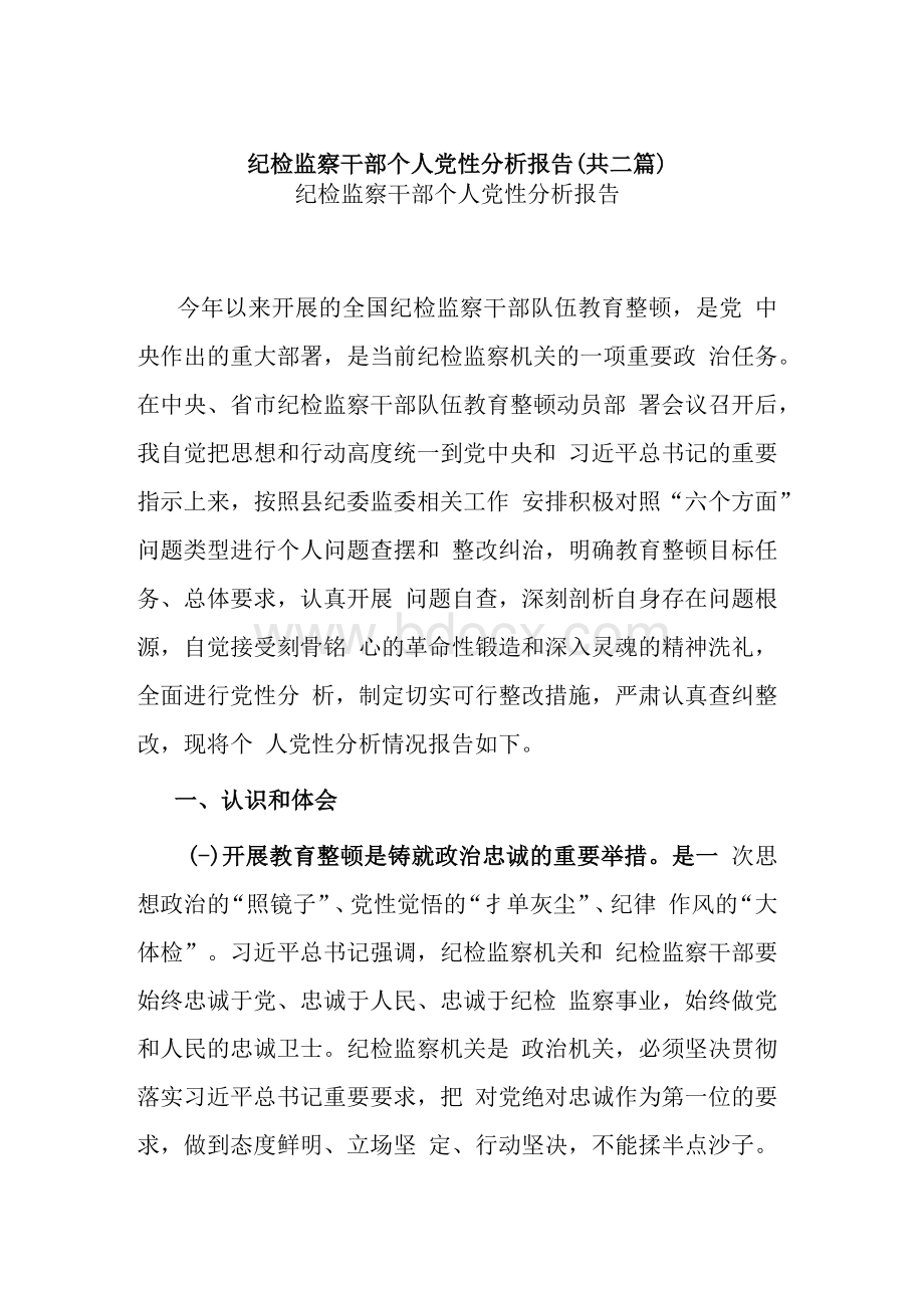 纪检监察干部个人党性分析报告(共二篇).docx