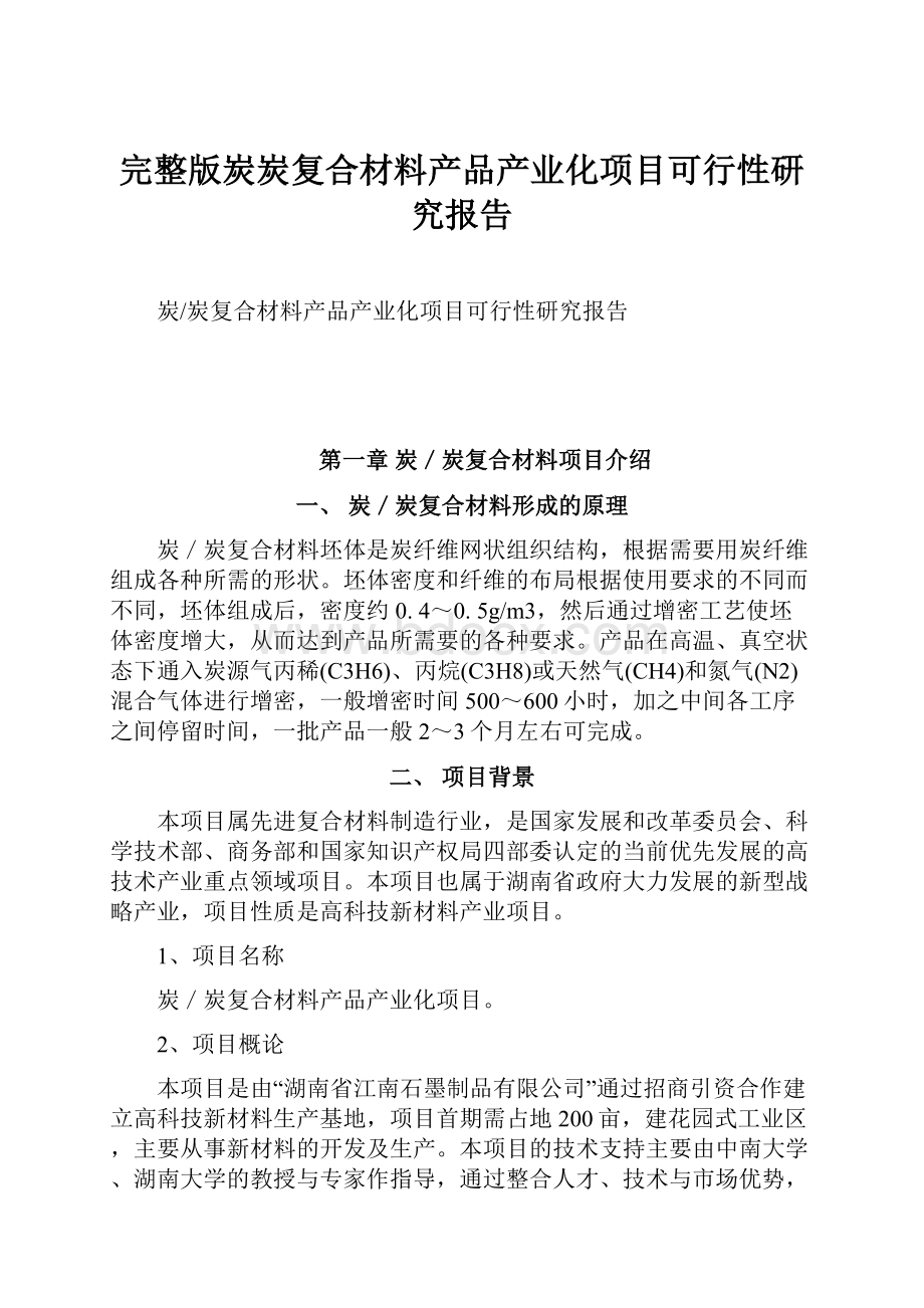 完整版炭炭复合材料产品产业化项目可行性研究报告.docx_第1页