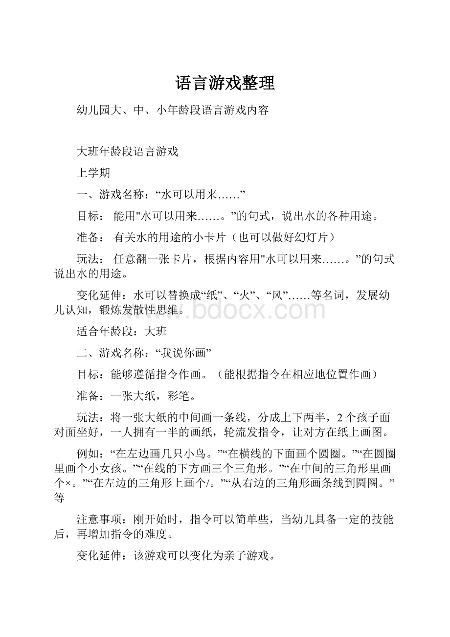 语言游戏整理.docx