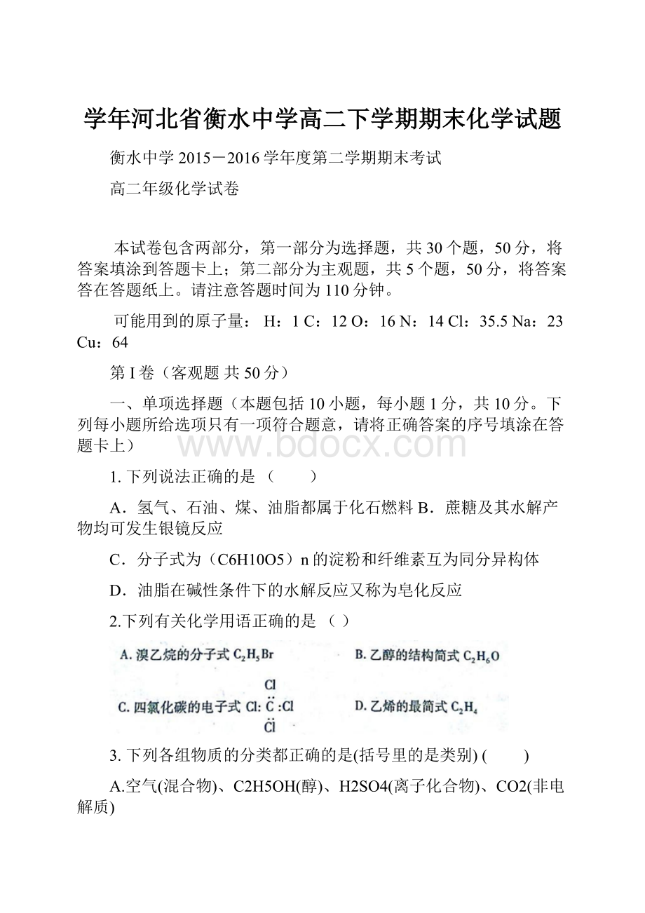 学年河北省衡水中学高二下学期期末化学试题.docx