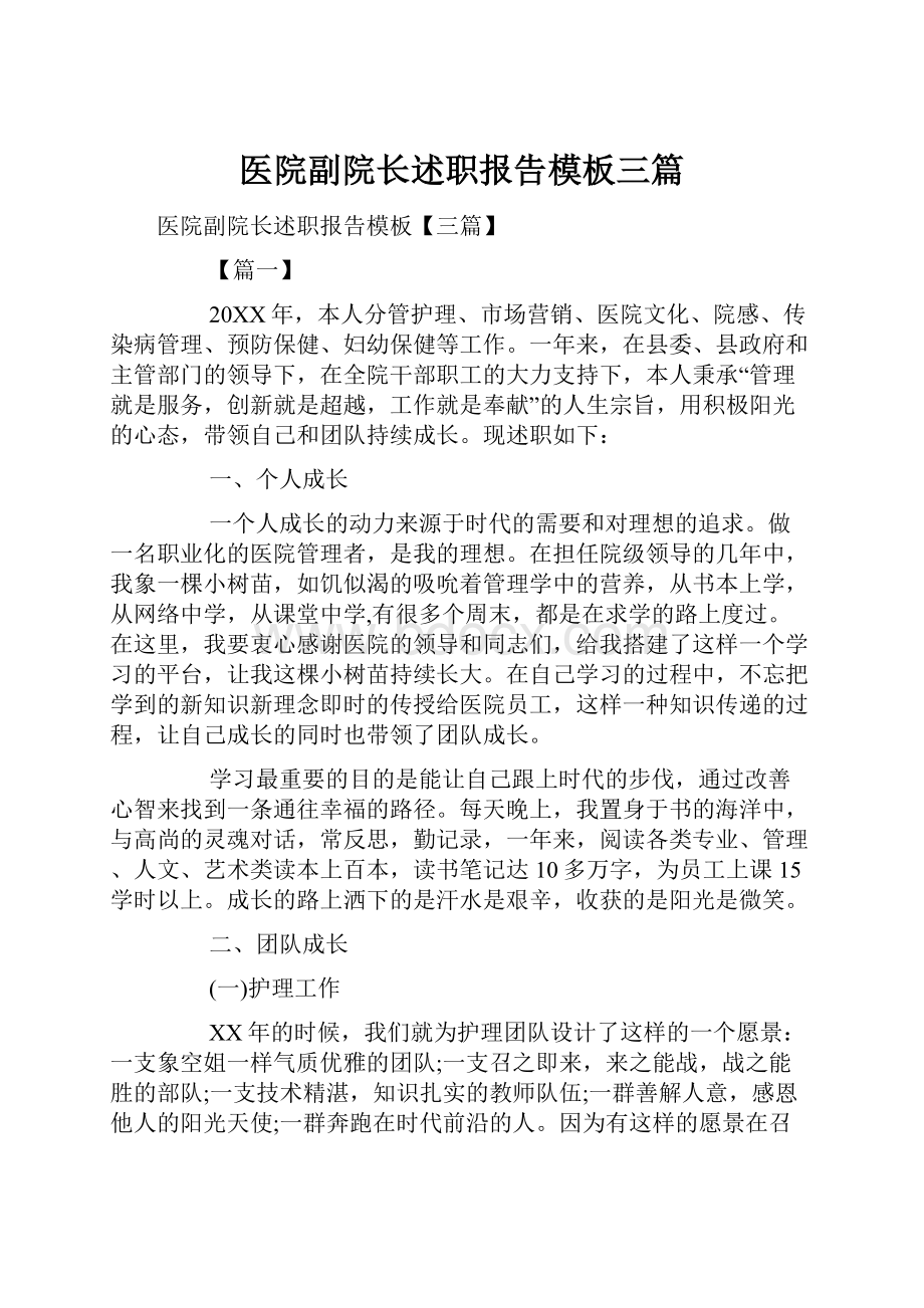 医院副院长述职报告模板三篇.docx