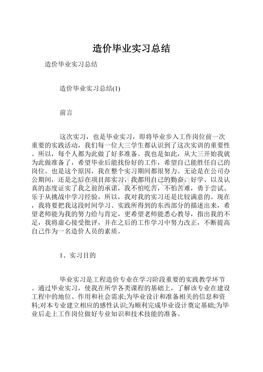 造价毕业实习总结.docx_第1页