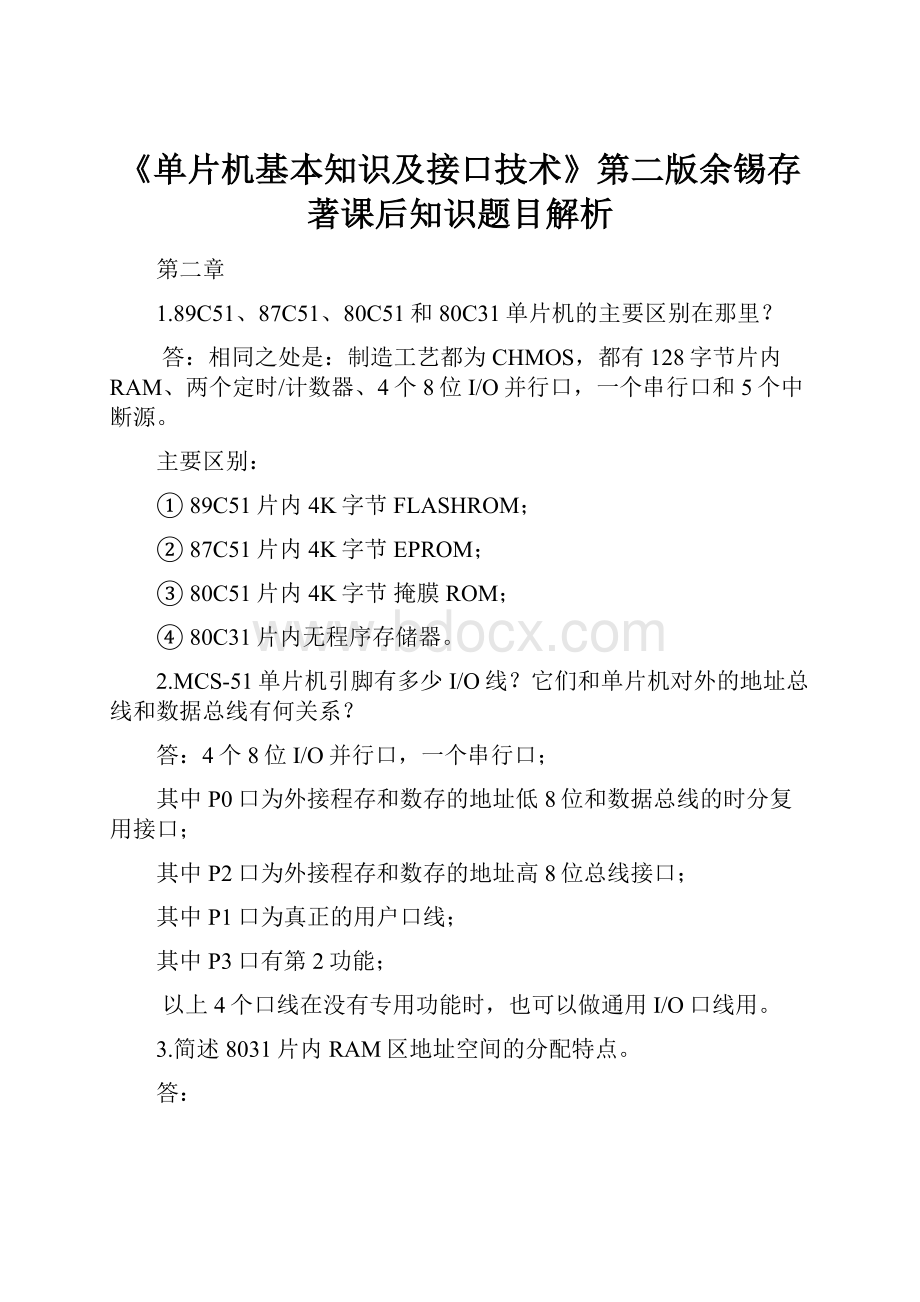 《单片机基本知识及接口技术》第二版余锡存著课后知识题目解析.docx