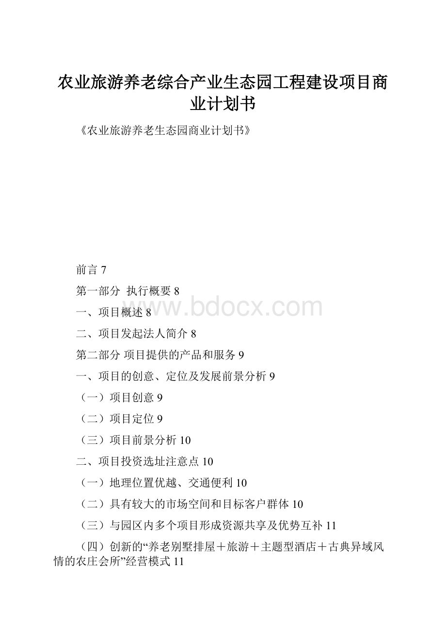 农业旅游养老综合产业生态园工程建设项目商业计划书.docx_第1页