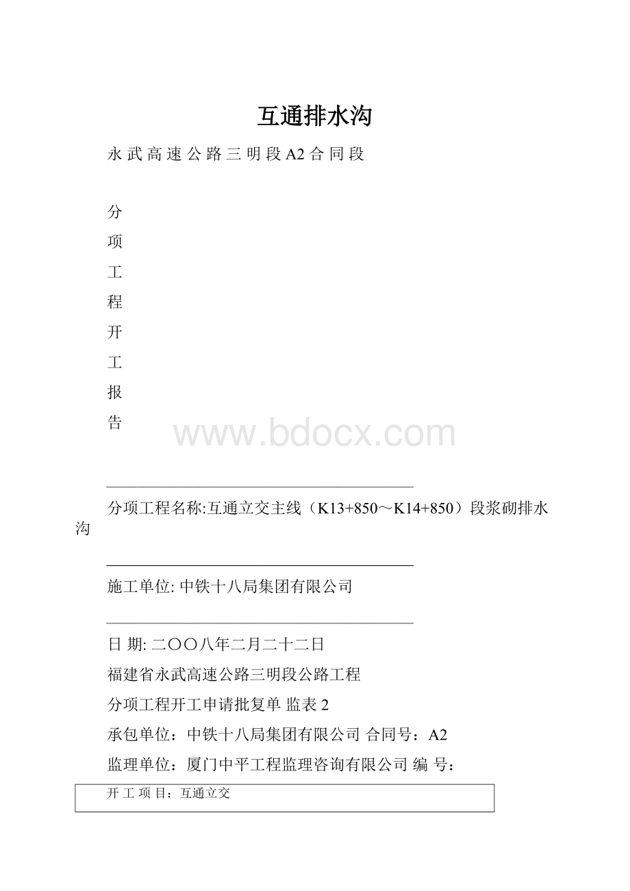 互通排水沟.docx_第1页