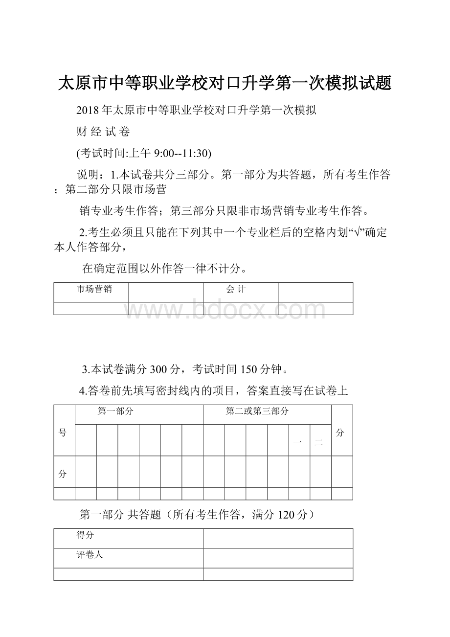 太原市中等职业学校对口升学第一次模拟试题.docx