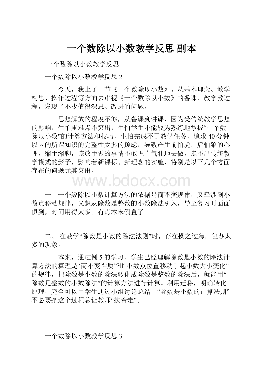 一个数除以小数教学反思副本.docx