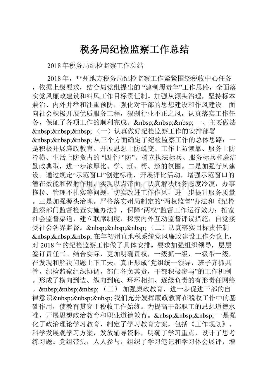 税务局纪检监察工作总结.docx_第1页