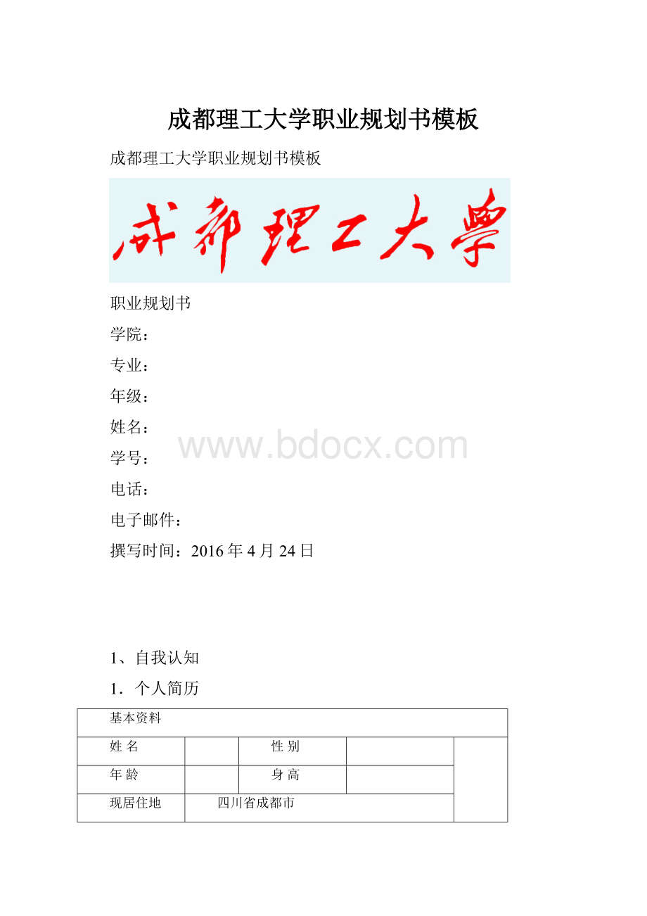 成都理工大学职业规划书模板.docx_第1页