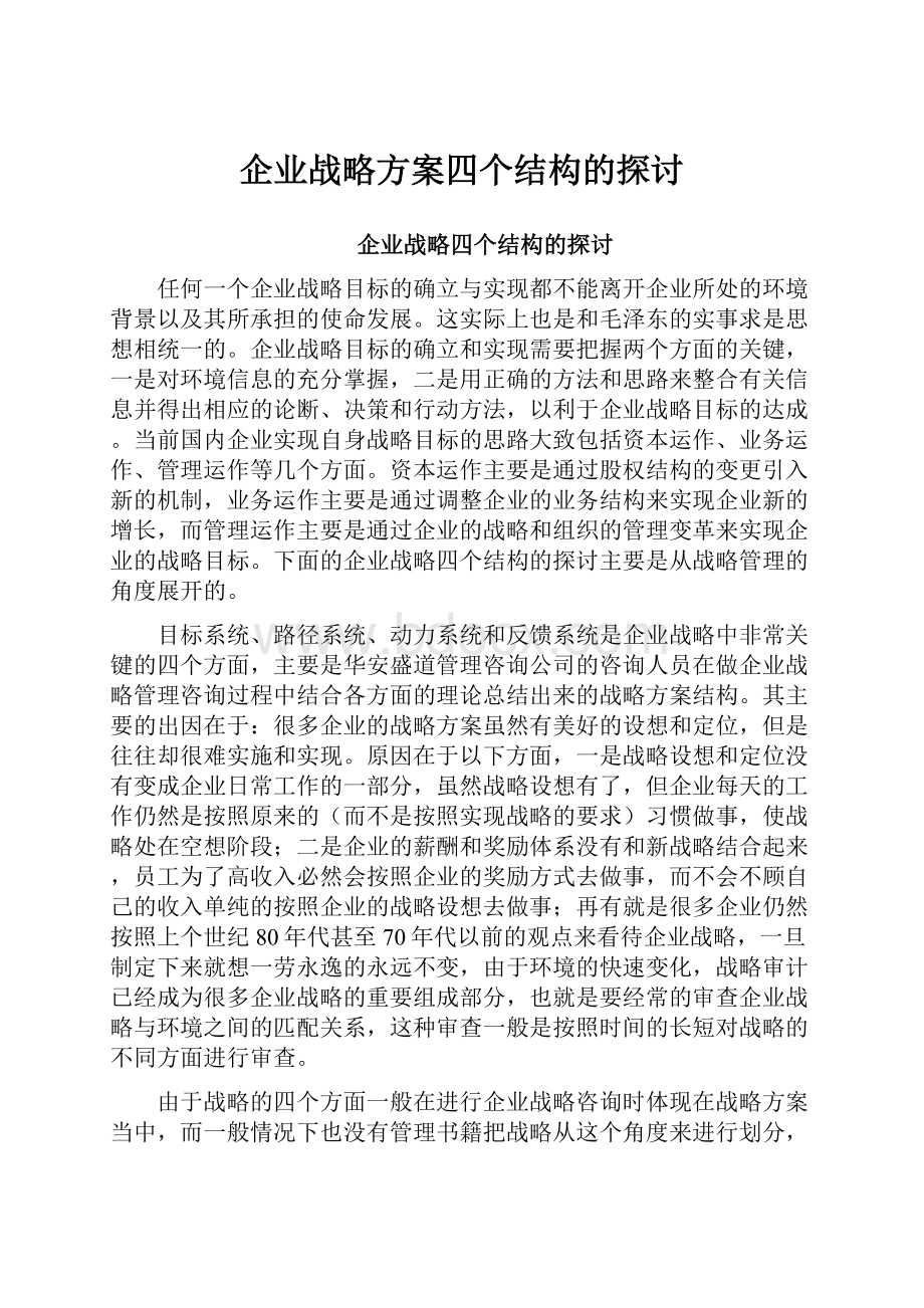 企业战略方案四个结构的探讨.docx_第1页