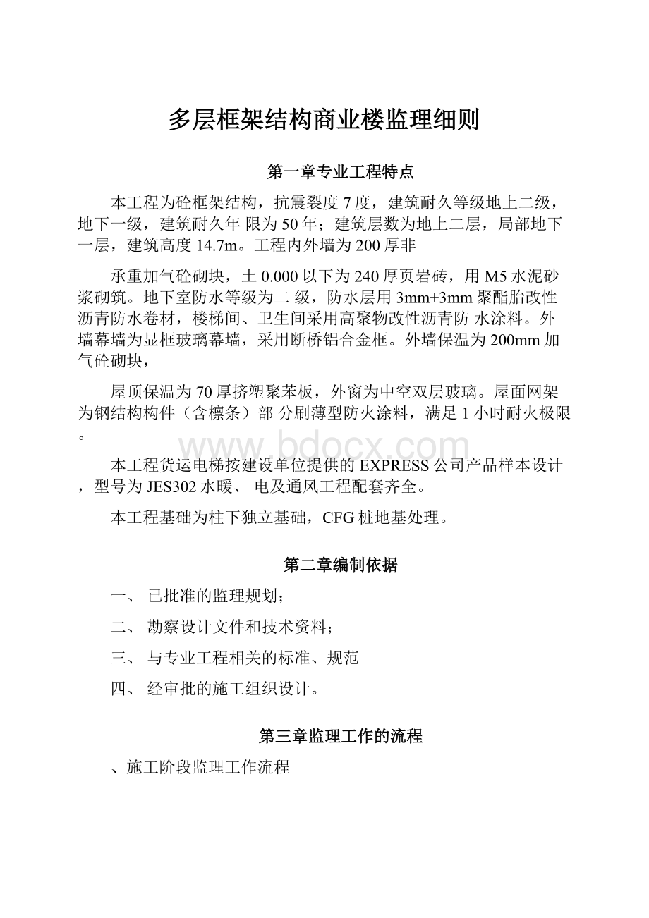 多层框架结构商业楼监理细则.docx_第1页