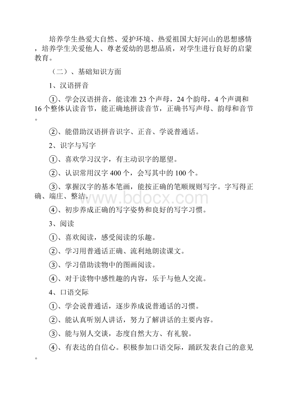 人教版小学一年级语文上册教学计划教学进度和教案.docx_第2页