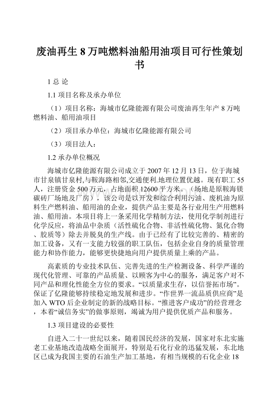 废油再生8万吨燃料油船用油项目可行性策划书.docx_第1页