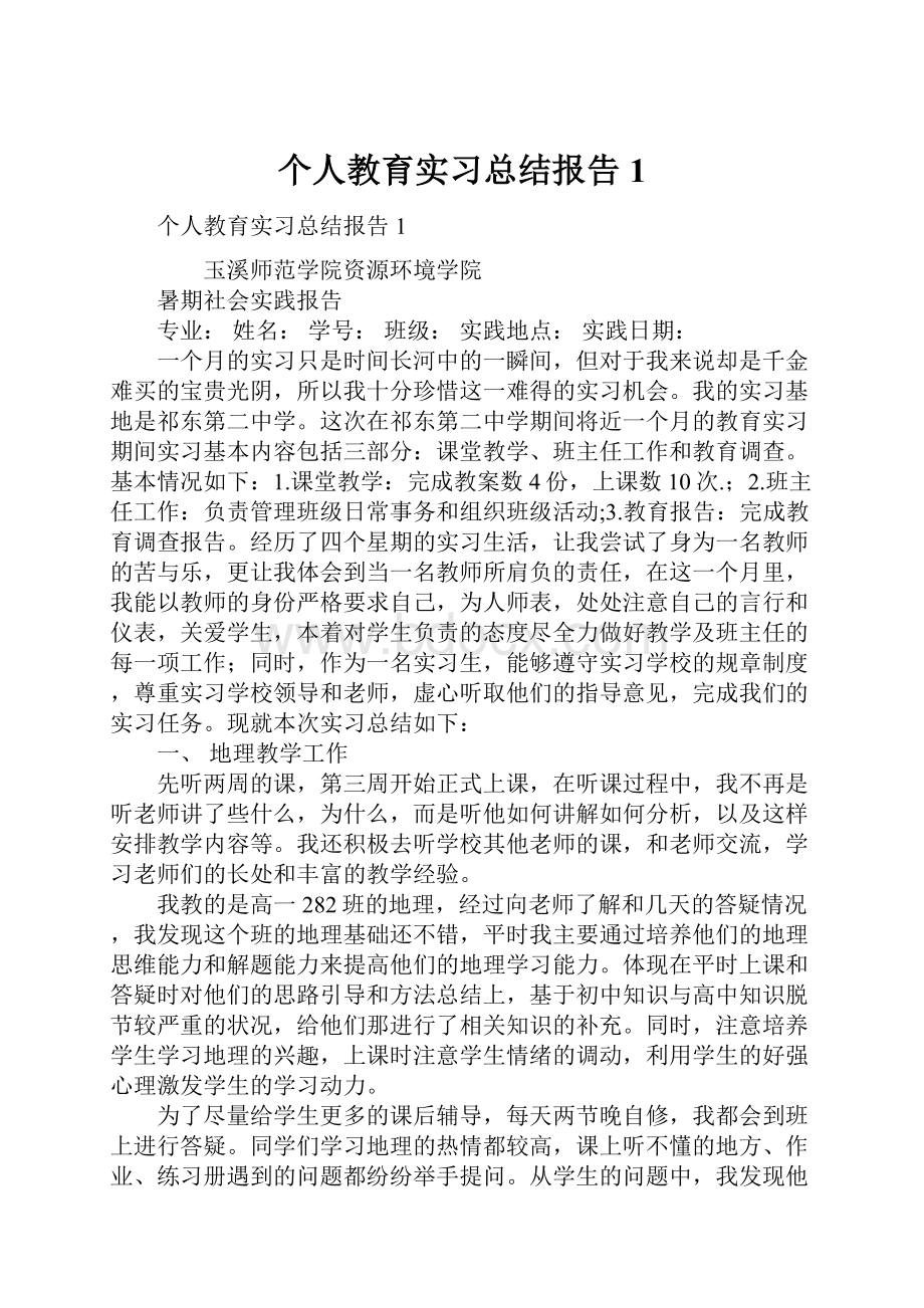 个人教育实习总结报告1.docx_第1页