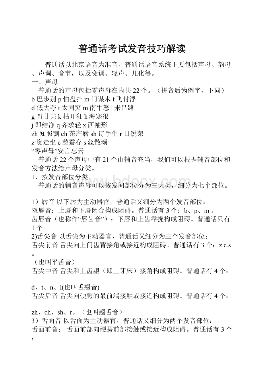 普通话考试发音技巧解读.docx_第1页