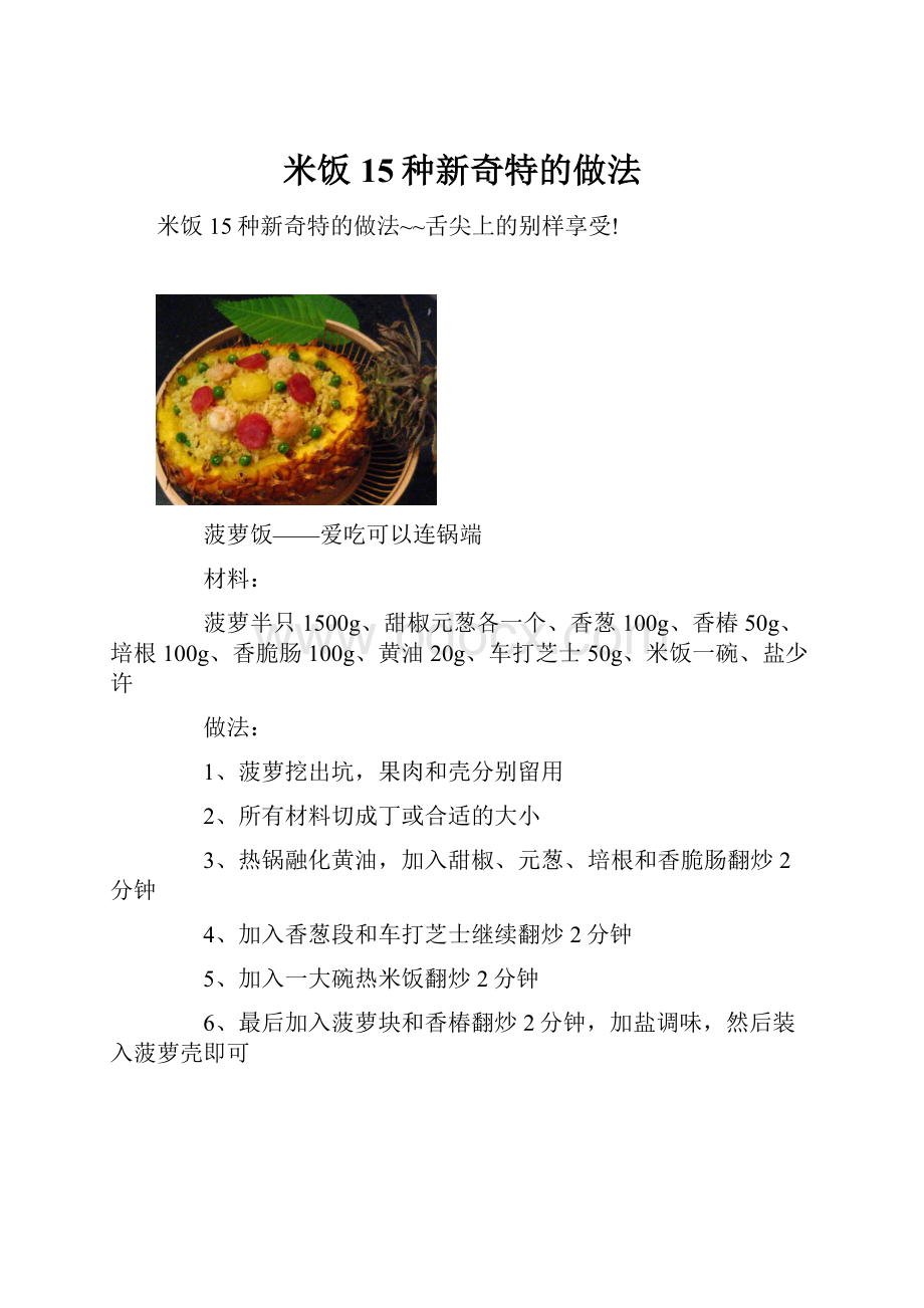 米饭15种新奇特的做法.docx